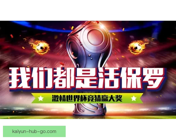 世界杯精彩对决即时竞猜平台助你掌握胜负赢取大奖